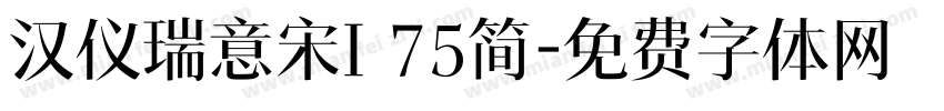 汉仪瑞意宋I 75简字体转换